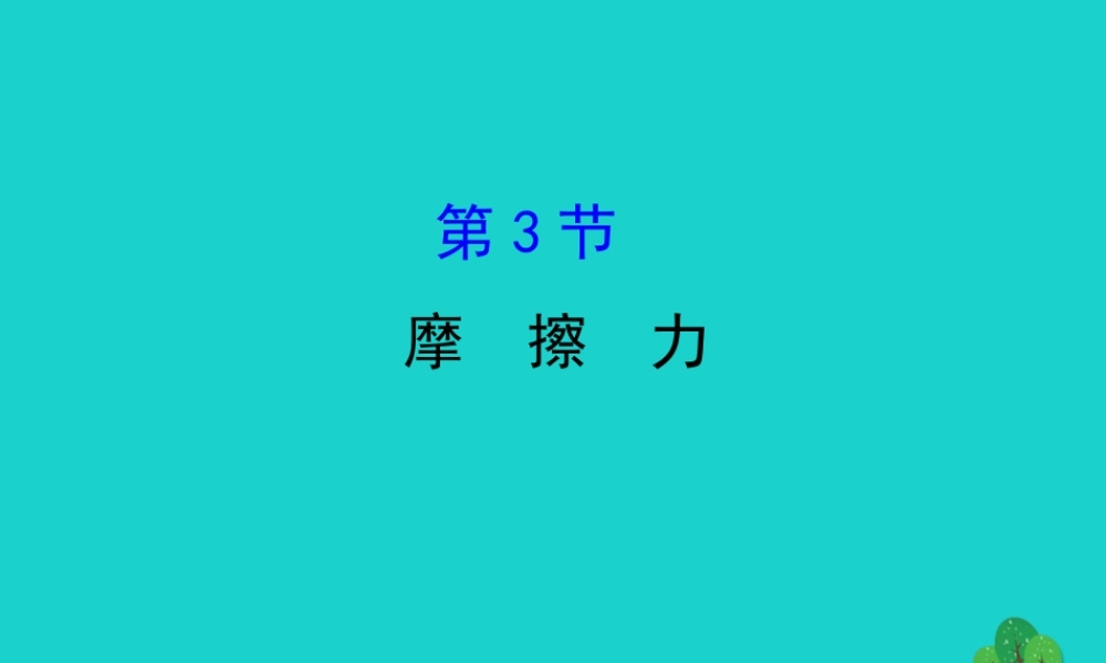 八年级物理下册 8.3摩擦力习题课件 (新版)新人教版 课件