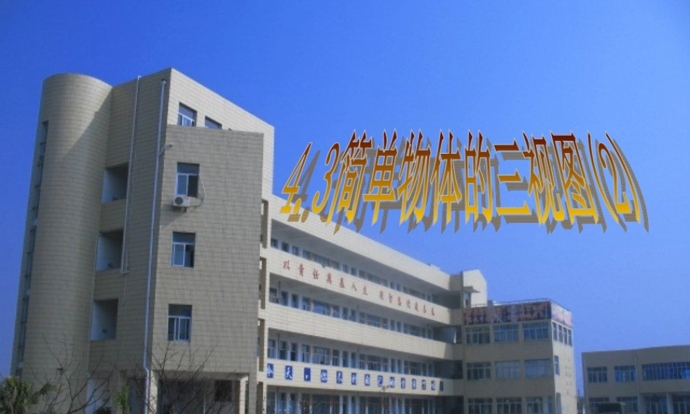 九年级数学简单物体的三视图2 ppt 课件