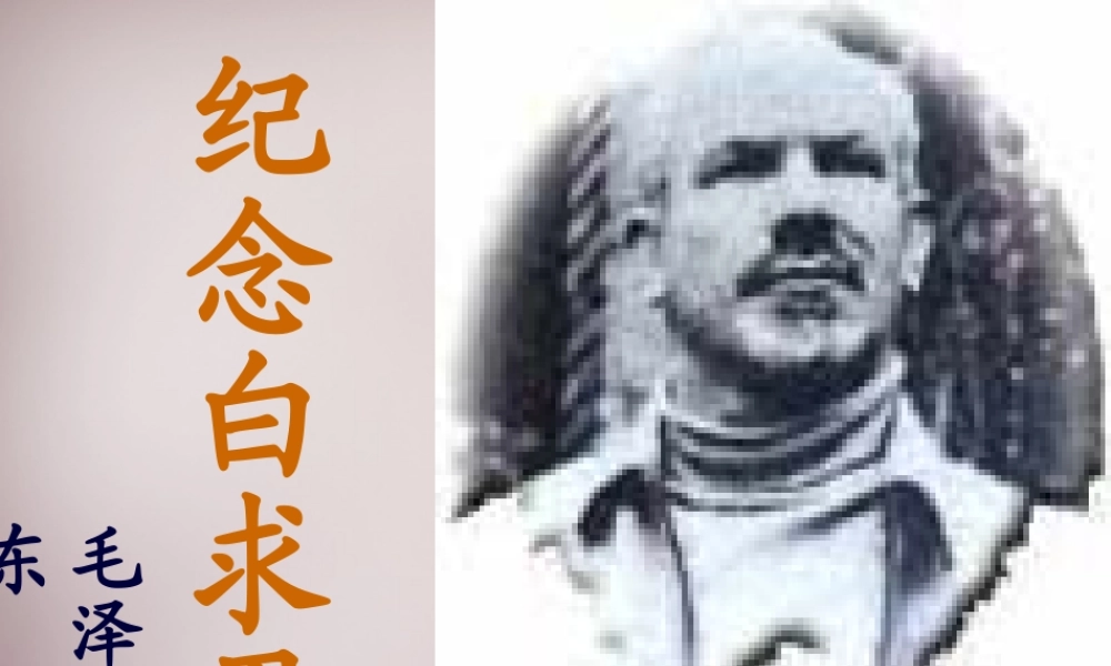 八年级语文下册 第二单元 6(纪念白求恩)课件 苏教版 课件