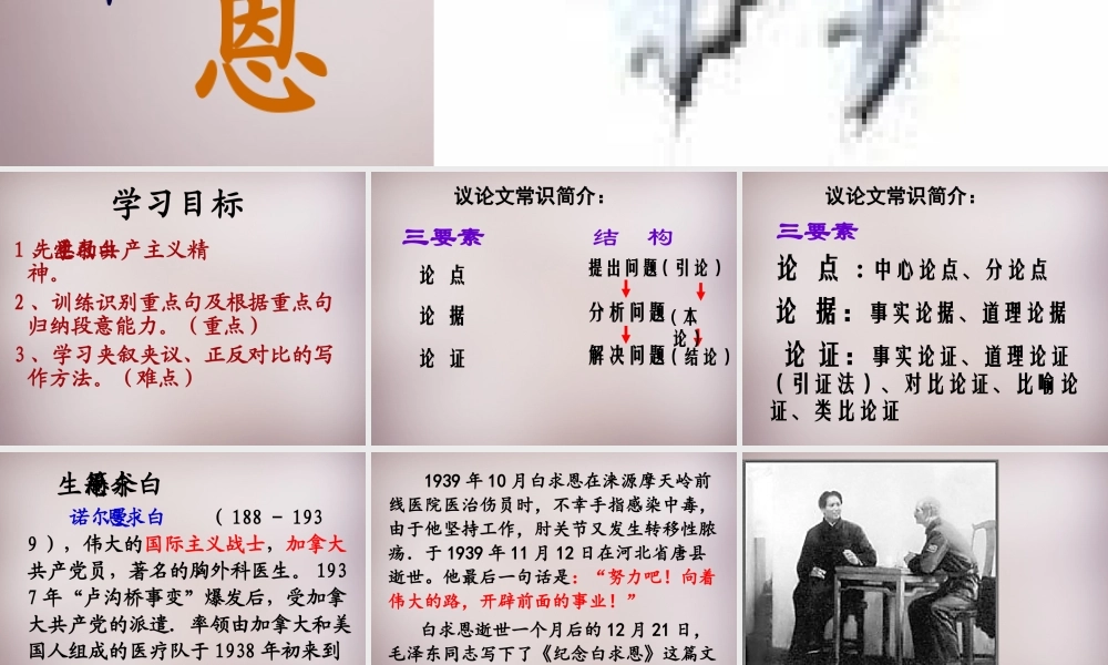 八年级语文下册 第二单元 6(纪念白求恩)课件 苏教版 课件