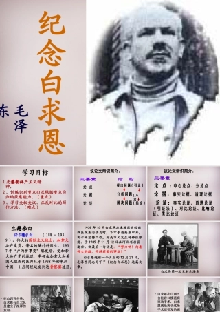 八年级语文下册 第二单元 6(纪念白求恩)课件 苏教版 课件