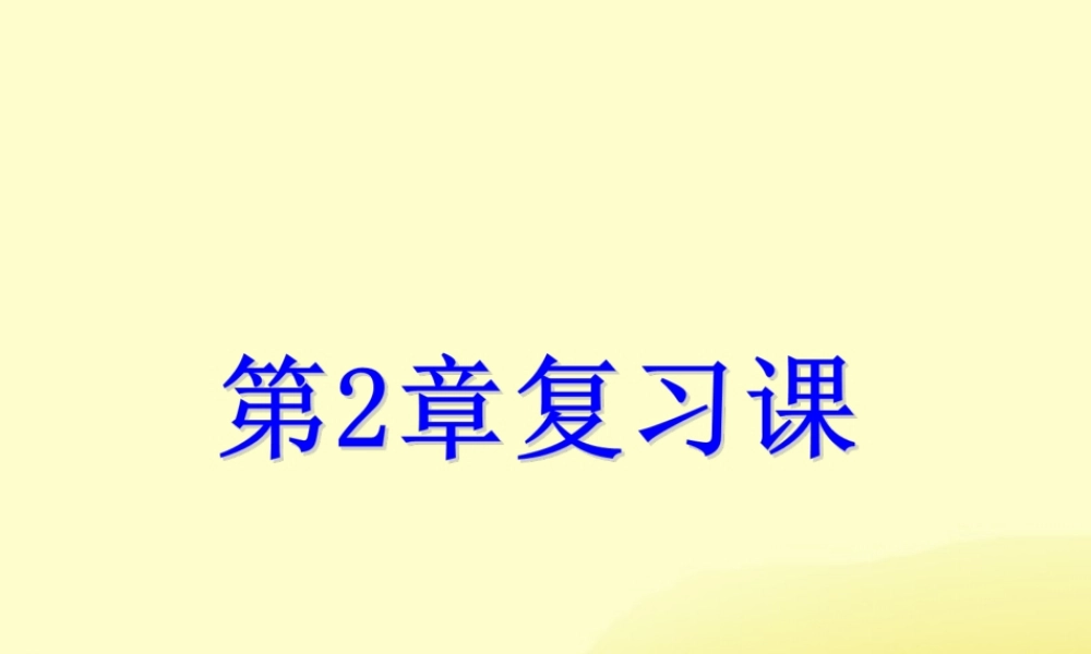 七年级数学下册 第二章 二元一次方程组复习课课件 (新版)浙教版 课件
