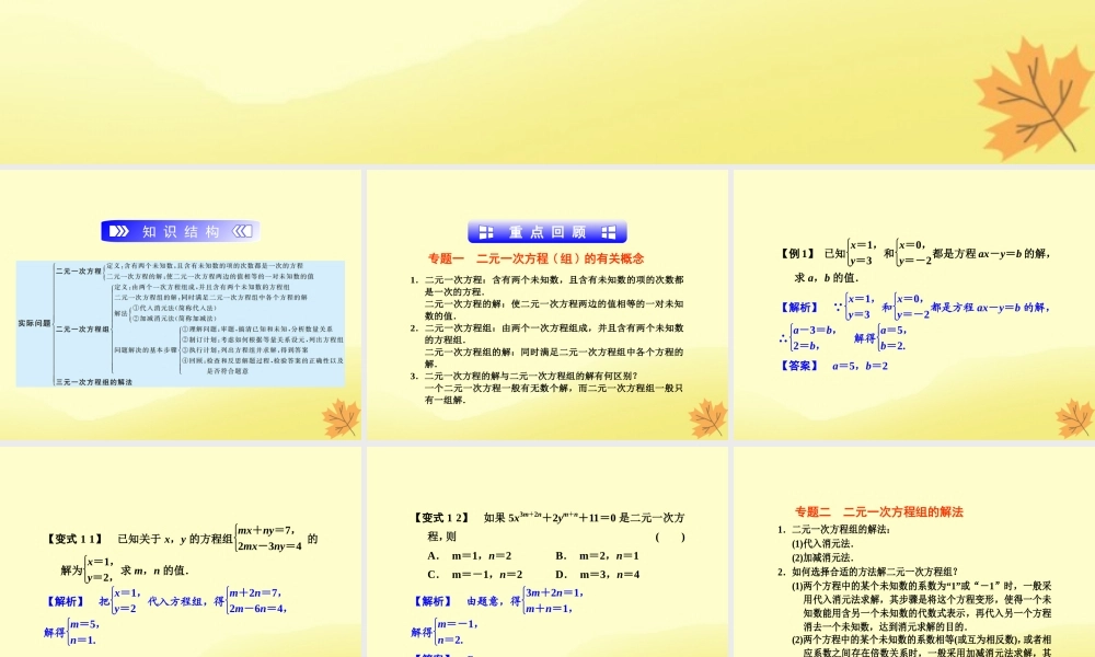 七年级数学下册 第二章 二元一次方程组复习课课件 (新版)浙教版 课件