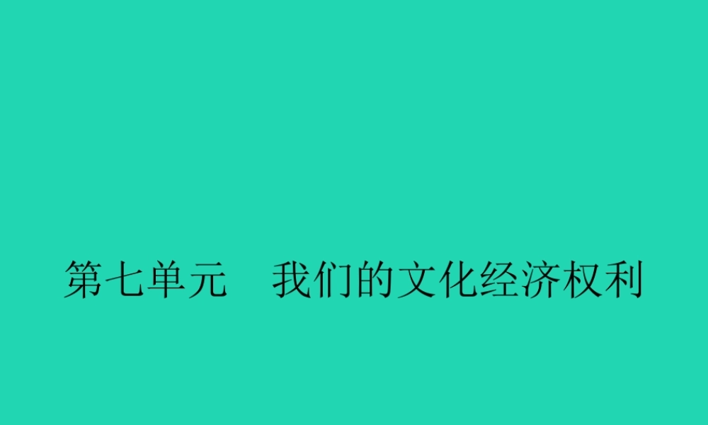 八年级政治下册 第七单元 我们的文化经济权利 7.1 维护受教育权课件 粤教版 课件