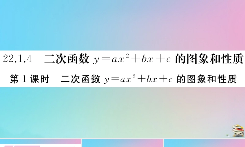 九年级数学上册 第22章(二次函数)2214 第1课时 二次函数yax2bxc的图像与性质作业课件 (新版)新人教版 课件