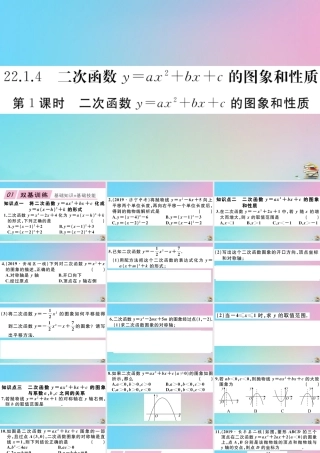 九年级数学上册 第22章(二次函数)2214 第1课时 二次函数yax2bxc的图像与性质作业课件 (新版)新人教版 课件