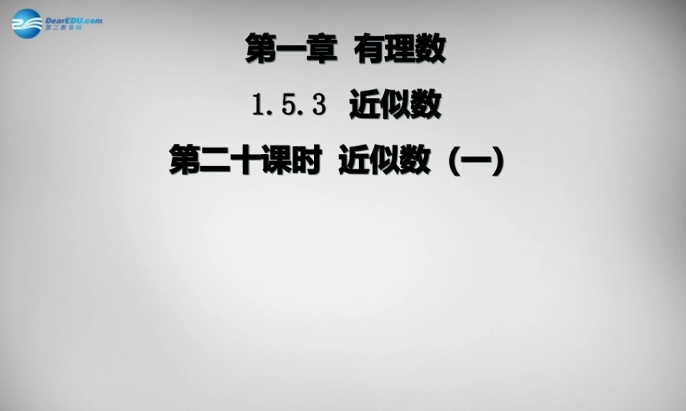 广东省怀集县七年级数学上册 1.5.3 近似数课件 (新版)新人教版 课件
