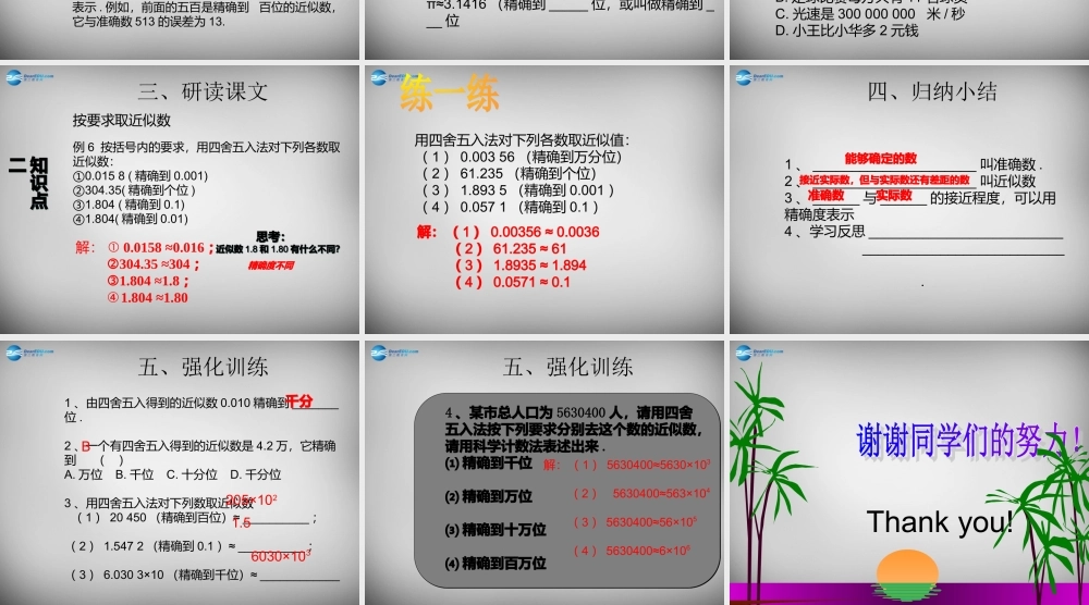 广东省怀集县七年级数学上册 1.5.3 近似数课件 (新版)新人教版 课件