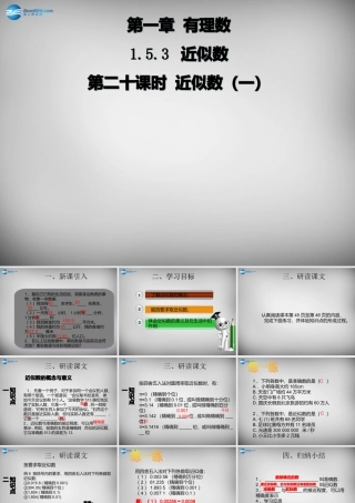 广东省怀集县七年级数学上册 1.5.3 近似数课件 (新版)新人教版 课件