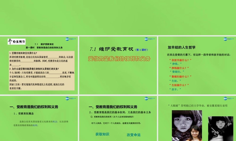 八年级政治下册 7.1 维护受教育权(第1课时)课件 粤教版 课件