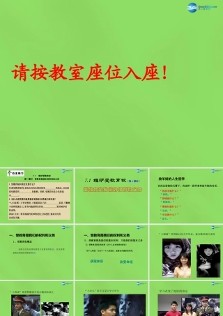 八年级政治下册 7.1 维护受教育权(第1课时)课件 粤教版 课件