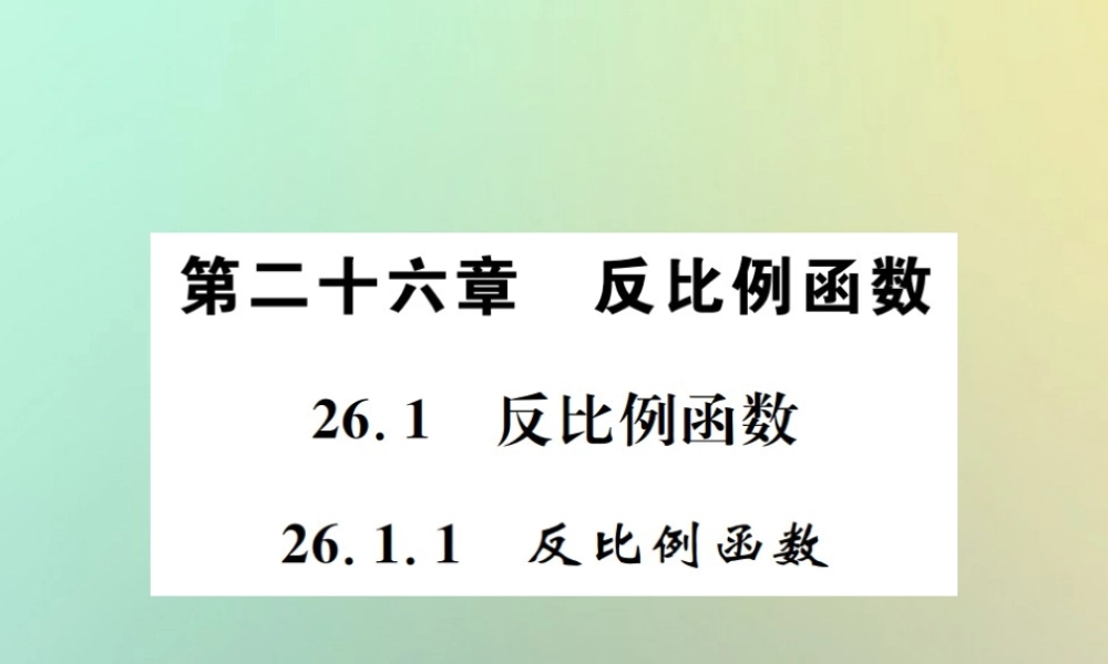 九年级数学下册 第二十六章 反比例函数 261 反比例函数 2611 反比例函数习题课件 (新版)新人教版 课件