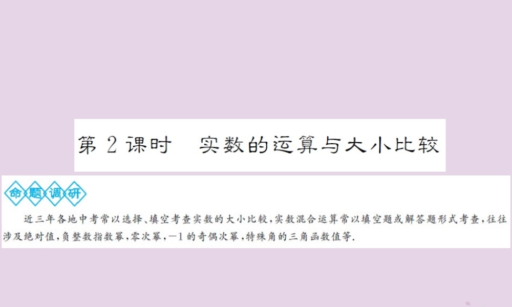 中考数学总复习 第一章 第一节 实数 第2课时 实数的运算与大小比较课件