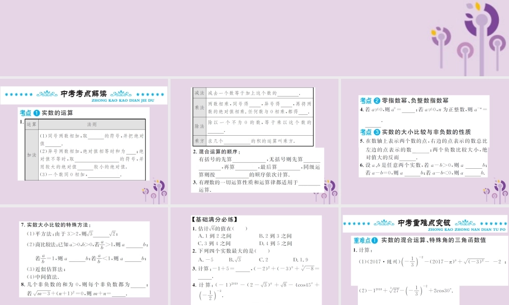 中考数学总复习 第一章 第一节 实数 第2课时 实数的运算与大小比较课件