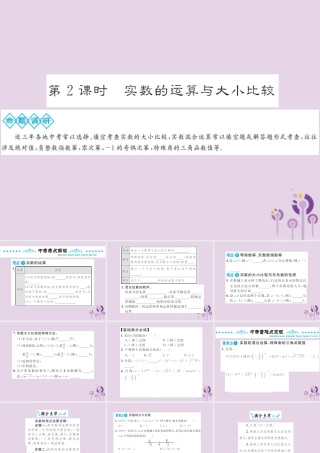 中考数学总复习 第一章 第一节 实数 第2课时 实数的运算与大小比较课件