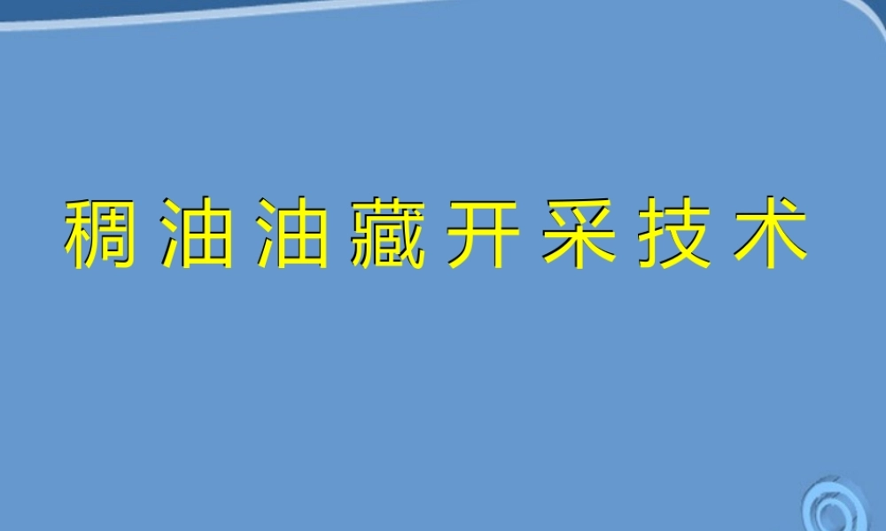 九年级科学 稠油开采技术课件 浙教版 课件