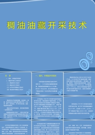 九年级科学 稠油开采技术课件 浙教版 课件