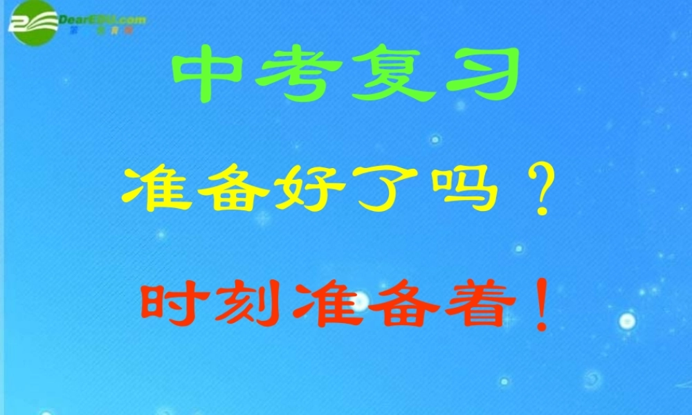 中考数学 一次函数复习 课件 人教新课标版 课件