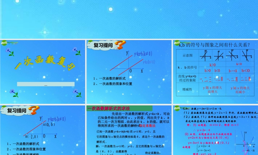 中考数学 一次函数复习 课件 人教新课标版 课件