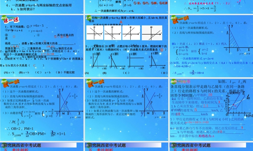 中考数学 一次函数复习 课件 人教新课标版 课件