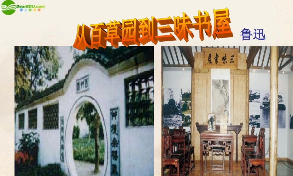 七年级语文下册(从百草园到三味书屋)课件 鄂教版 课件