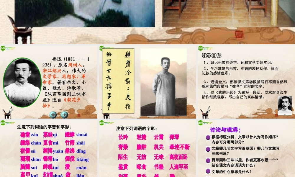 七年级语文下册(从百草园到三味书屋)课件 鄂教版 课件