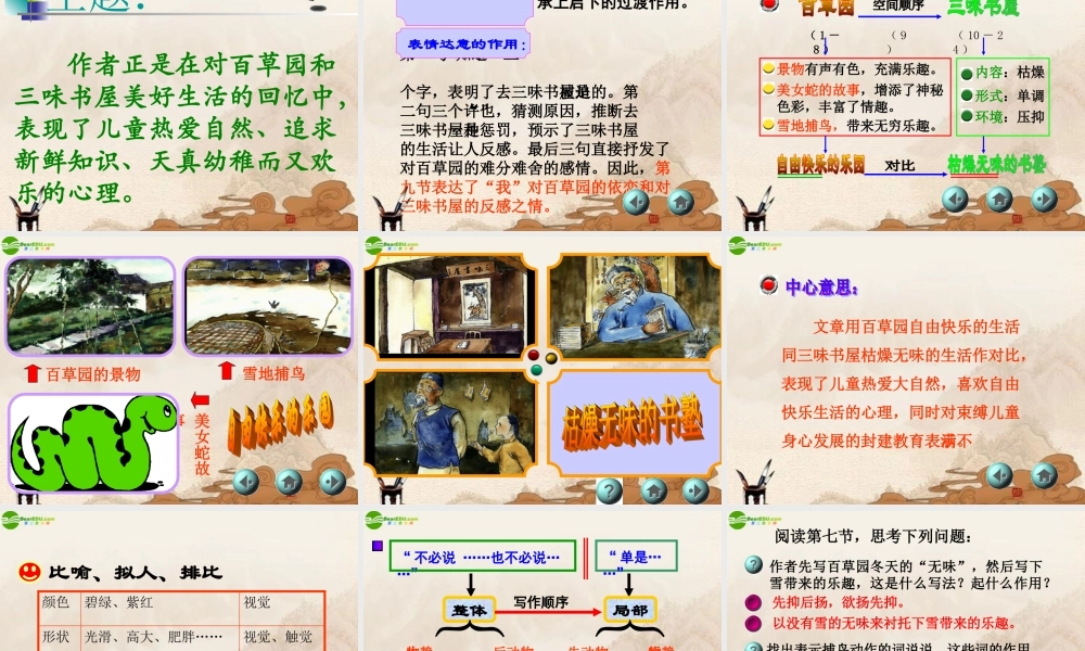 七年级语文下册(从百草园到三味书屋)课件 鄂教版 课件