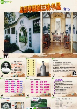 七年级语文下册(从百草园到三味书屋)课件 鄂教版 课件