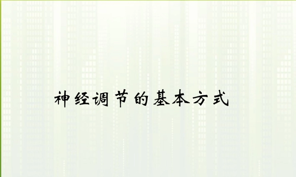 七年级生物下册 第四单元第六章第二节神经调节 课件 人教新课标版 课件