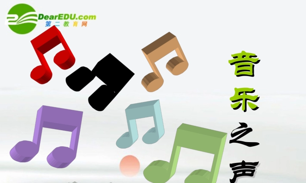 九年级语文下册 第四单元(音乐之声)课件 人教新课标版 课件