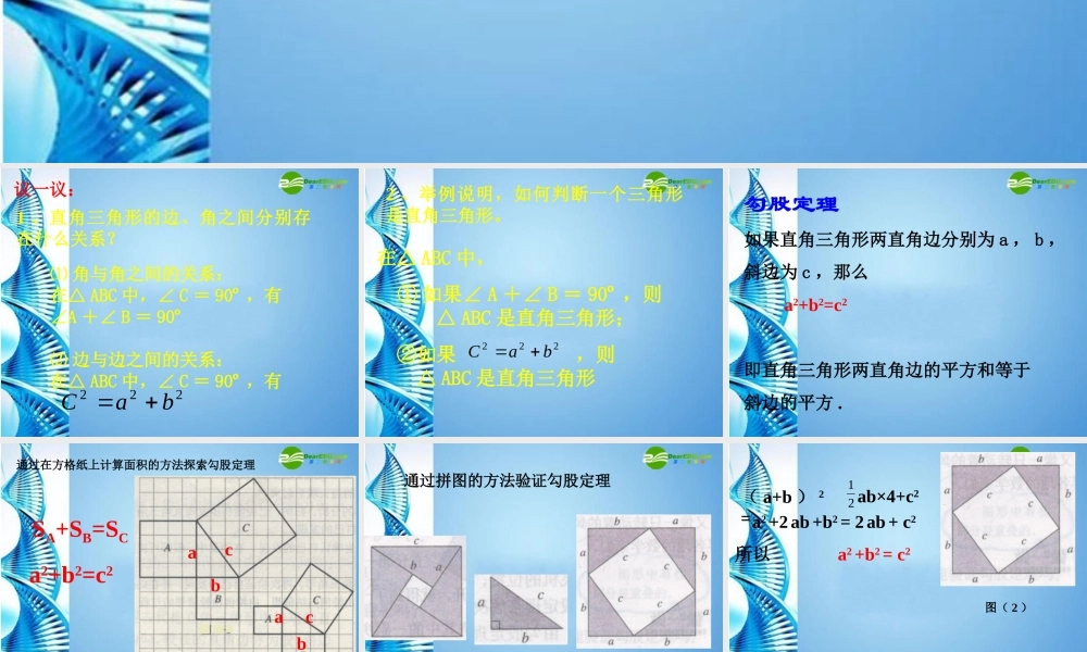 八年级数学上册 (勾股定理回顾与思考)课件 北师大版 课件
