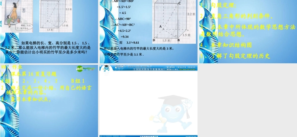 八年级数学上册 (勾股定理回顾与思考)课件 北师大版 课件