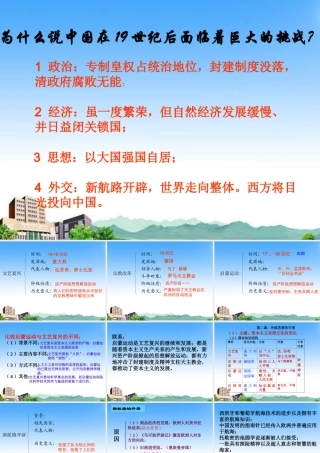 八年级历史与社会下册 第五单元(工业文明的来临)复习课件 人教新课标版 课件