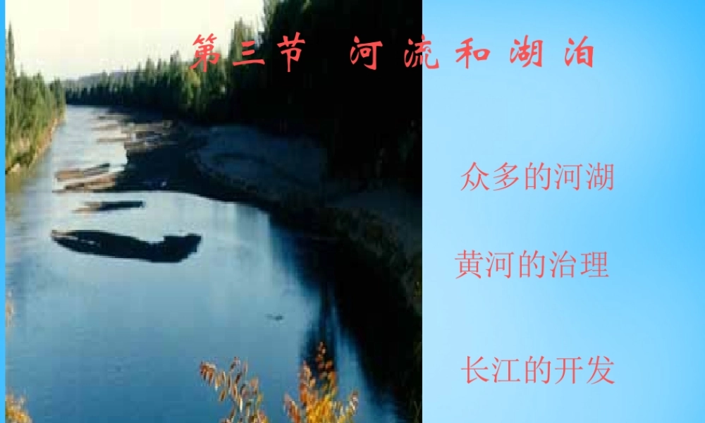 八年级地理上册 第二章 第三节 中国的河流课件2 湘教版 课件