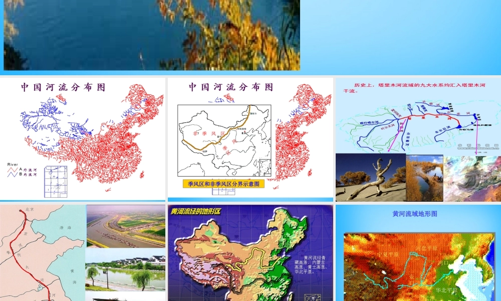 八年级地理上册 第二章 第三节 中国的河流课件2 湘教版 课件