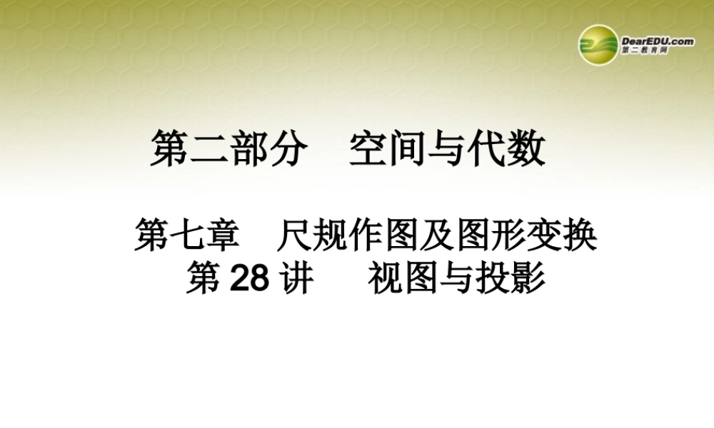 中考数学 第二十八讲 视图与投影复习课件