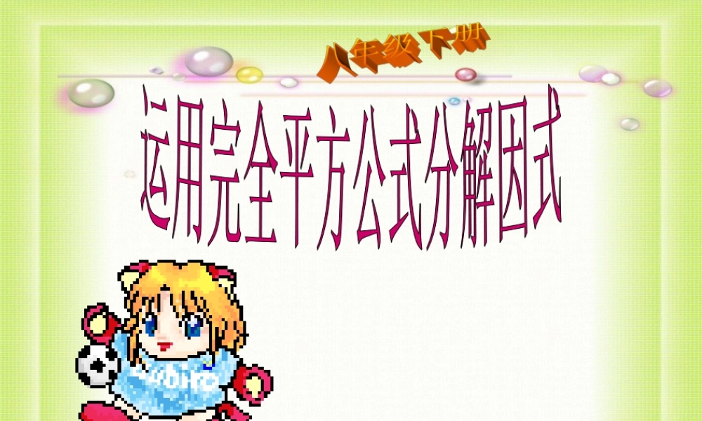 八年级数学下册 2.3(运用完全平方公式分解因式)课件 北师大版 课件