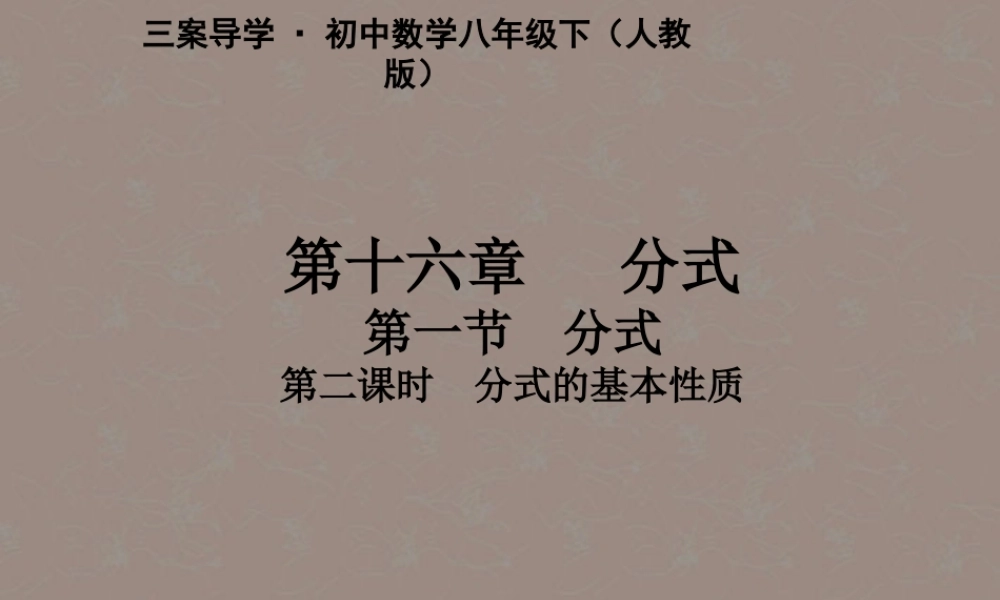九年级数学上册(分式的基本性质)课件 新人教版 课件