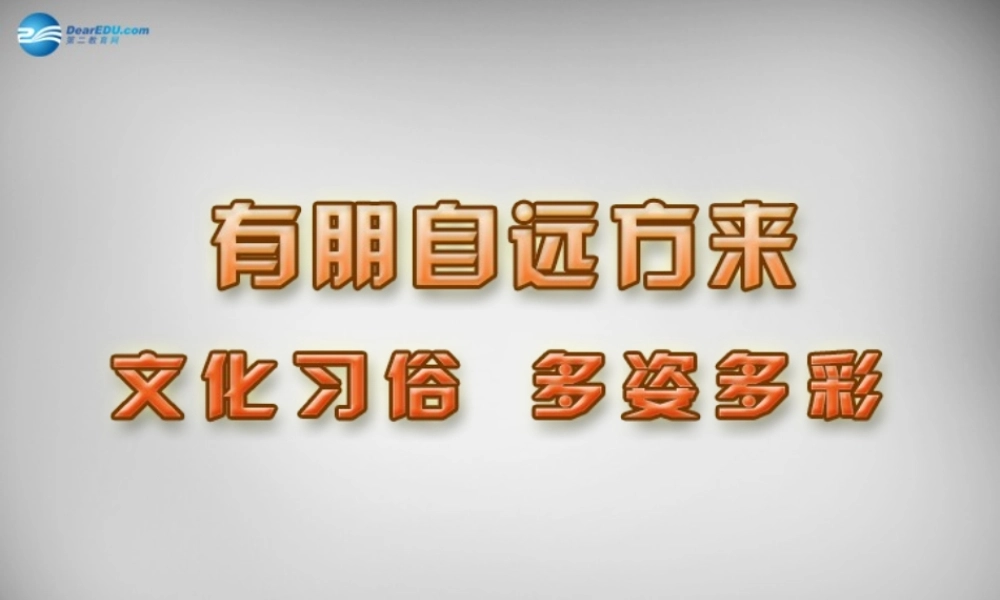 中学七年级政治上册 10.1 文化习俗 多姿多彩课件 苏教版 课件