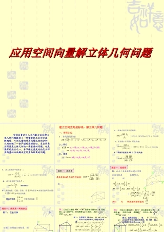 应用空间向量解立体几何问题 高二数学空间向量与夹角和距离课件集四[整理二套]人教版 高二数学空间向量与夹角和距离课件集四[整理二套]人教版