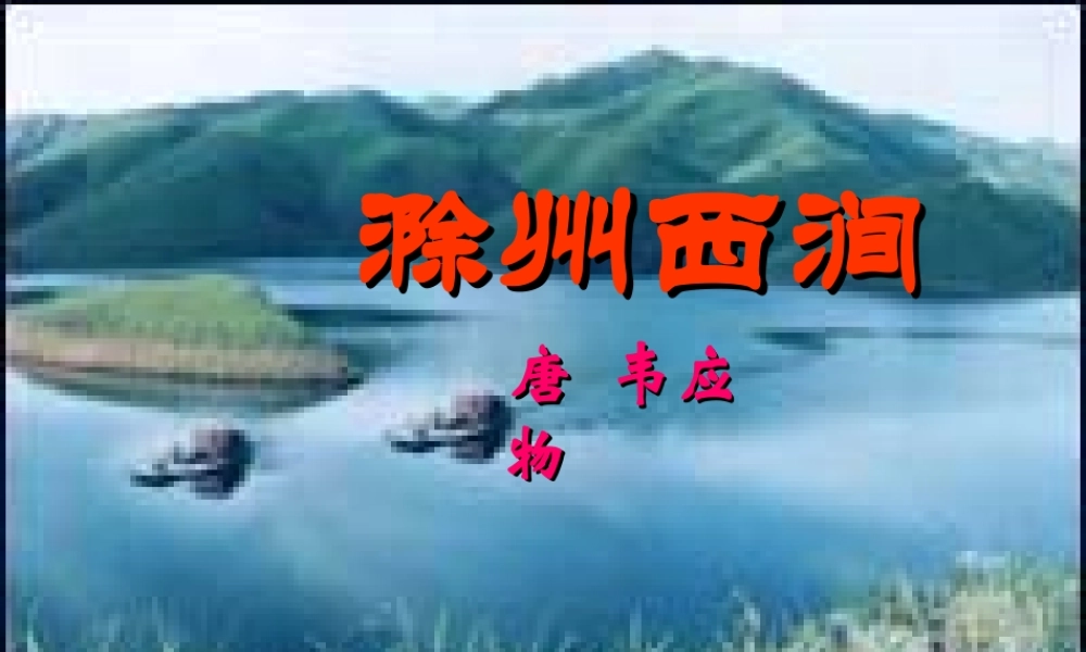 八年级语文下册(滁州西涧)课件 北师大版 课件