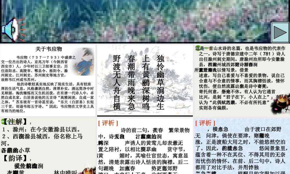 八年级语文下册(滁州西涧)课件 北师大版 课件