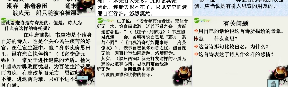八年级语文下册(滁州西涧)课件 北师大版 课件