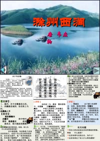 八年级语文下册(滁州西涧)课件 北师大版 课件