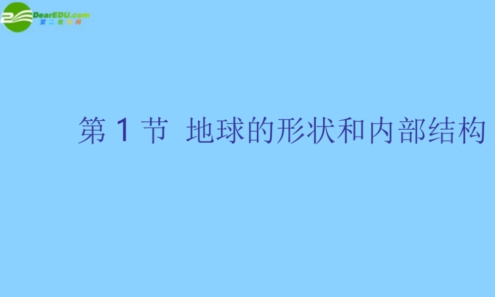 七年级科学上册 第3章 人类的家园—地球 第1节 地球的形状和内部结构课件 浙教版 课件