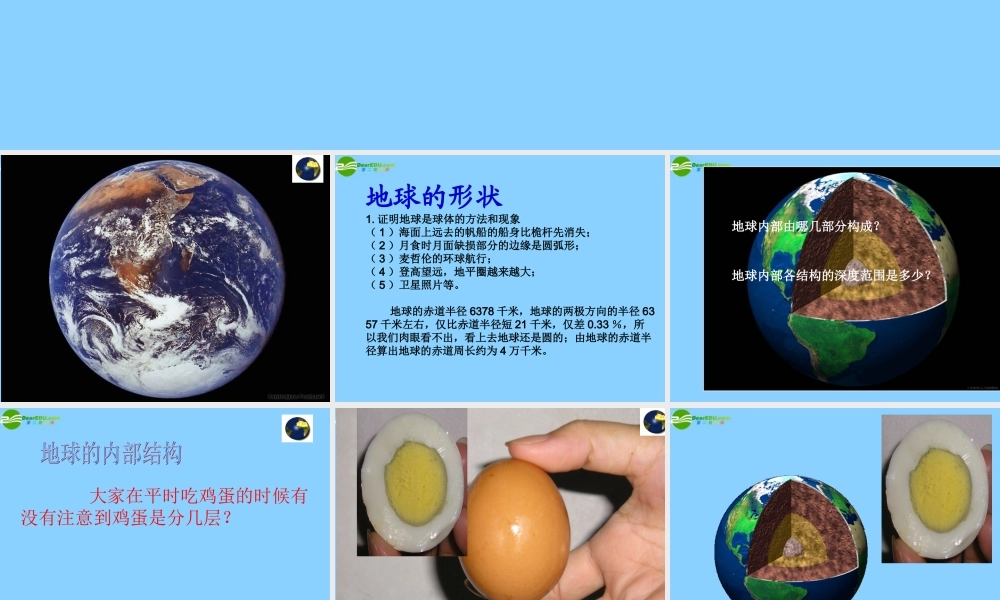 七年级科学上册 第3章 人类的家园—地球 第1节 地球的形状和内部结构课件 浙教版 课件