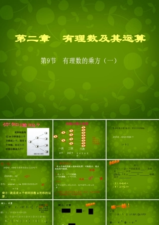 中学七年级数学上册 2.9 有理数的乘方课件1 (新版)北师大版 课件