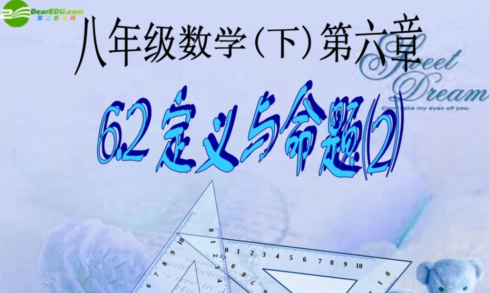 八年级数学下册 6.2定义与命题课件(2) 北师大版 课件