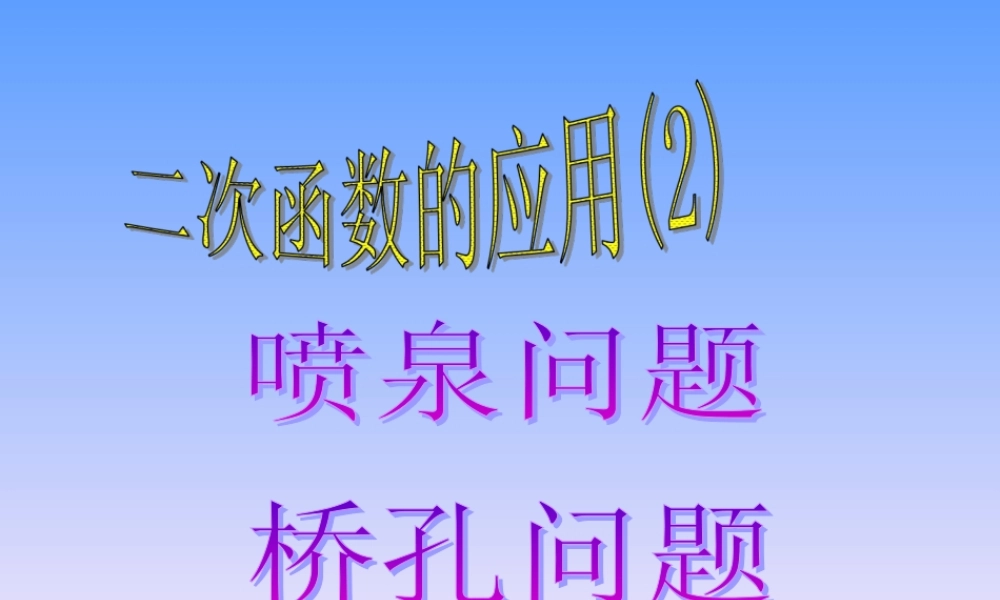名师讲解2 九年级数学下实际问题与二次函数课件人教版