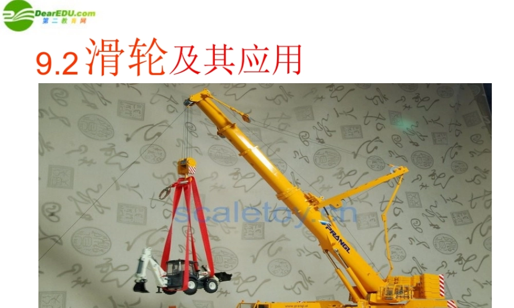 八年级物理下册 9.2滑轮及其应用课件 沪科版 0725 0725